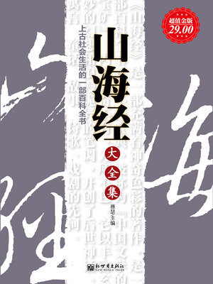 cover image of 山海经大全集